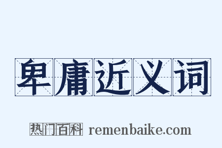 卑庸近义词是什么意思的图片